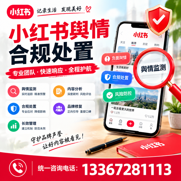 郑州小红书舆情合规处置