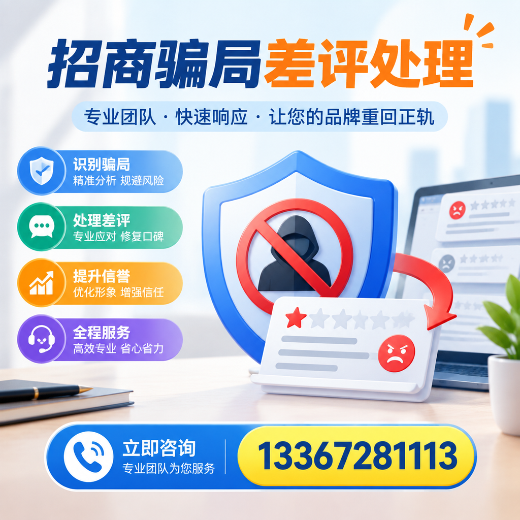 招商骗局差评处理：在郑州如何辨别与应对常见陷阱