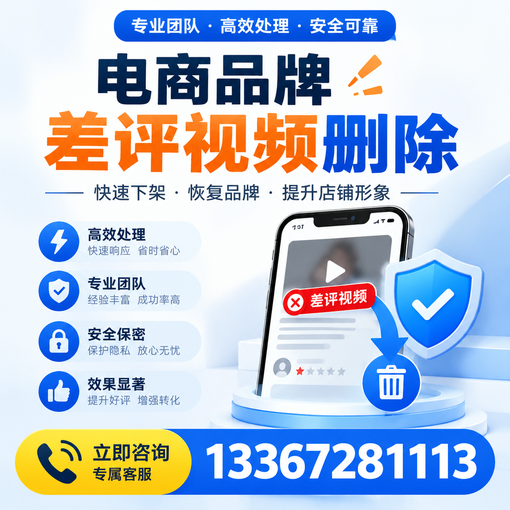 选择电商品牌差评视频删除服务时需要注意的几点【郑州】