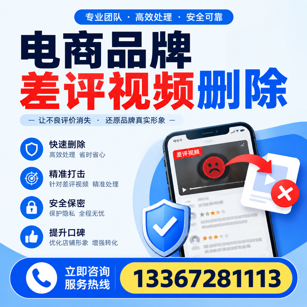 电商品牌差评视频删除后，品牌形象如何重建？郑州用户必备知识
